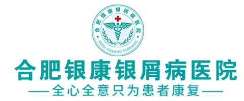 合肥银康银屑病医院底部logo